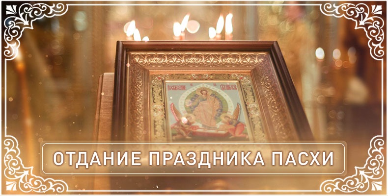 Отдание праздника Пасхи 10 Отдание праздника Пасхи