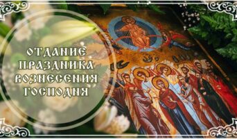Отдание праздника Вознесения Господня