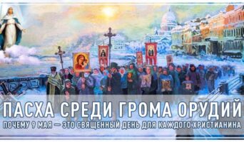 Пасха среди грома орудий. Почему 9 мая – это священный день для каждого христианина