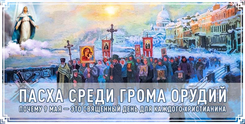 Пасха среди грома орудий. Почему 9 мая – это священный день для каждого христианина 6 Пасха среди грома орудий. Почему 9 мая — это священный день для каждого христианина