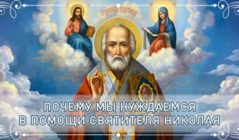 Почему мы нуждаемся в помощи святителя Николая?