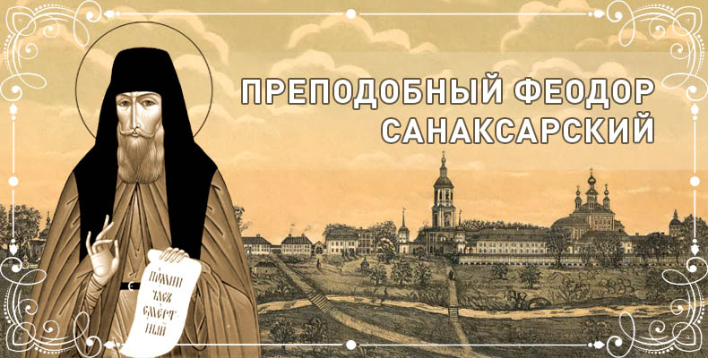Преподобный Феодор Санаксарский 1 Преподобный Феодор Санаксарский