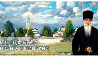 Преподобный Иосиф Оптинский