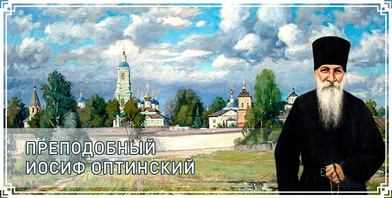 Преподобный Иосиф Оптинский 1 Преподобный Иосиф Оптинский