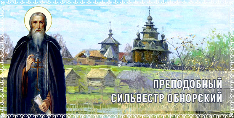Преподобный Сильвестр Обнорский 9 Преподобный Сильвестр Обнорский