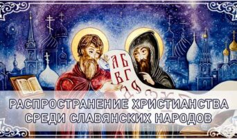 Распространение христианства среди славянских народов