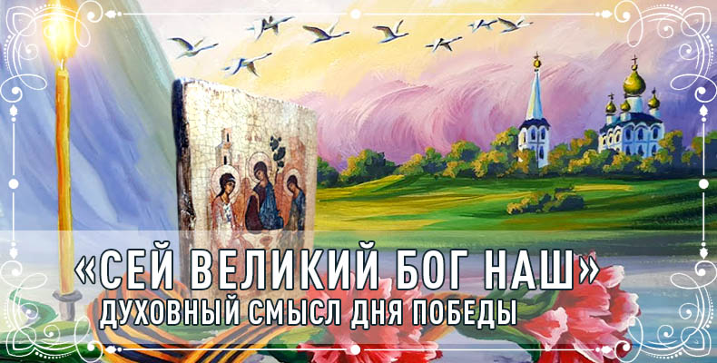 «Сей великий Бог наш». Духовный смысл Дня Победы 8 «Сей великий Бог наш». Духовный смысл Дня Победы