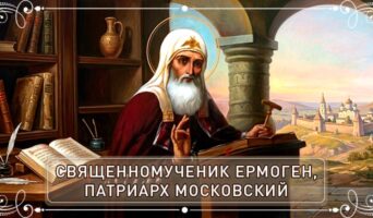 Священномученик Ермоген, патриарх Московский