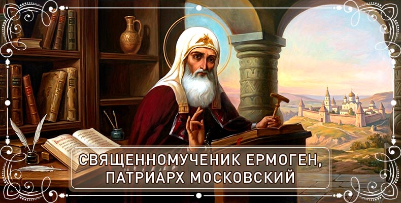 Священномученик Ермоген, патриарх Московский 1 Священномученик Ермоген, патриарх Московский