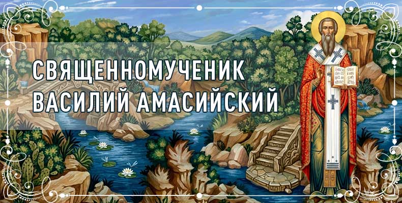 Священномученик Василий Амасийский 7 Священномученик Василий Амасийский