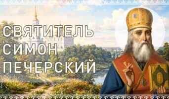 Святитель Симон Печерский