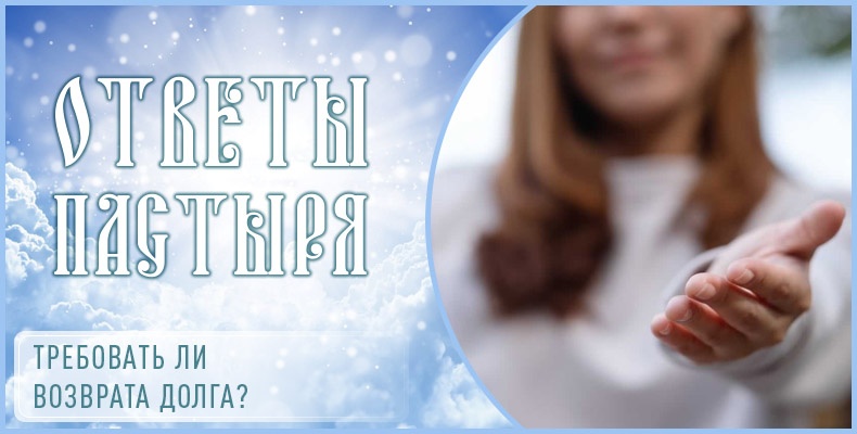 Требовать ли возврата долга? 5 Требовать ли возврата долга