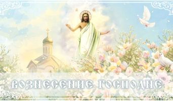 Вознесение Господне