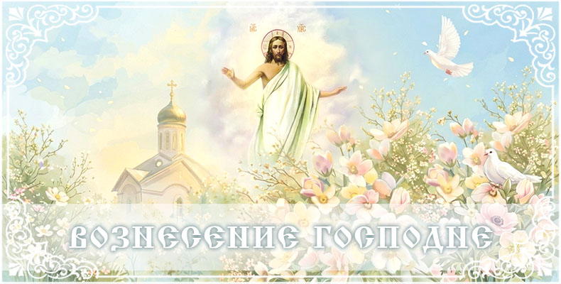 Вознесение Господне 1 Вознесение Господне