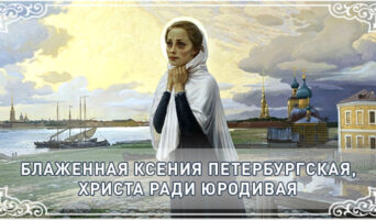 Блаженная Ксения Петербургская, Христа ради юродивая