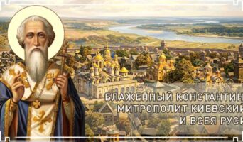 Блаженный Константин, митрополит Киевский и всея Руси