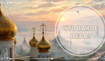 Что такое вера?