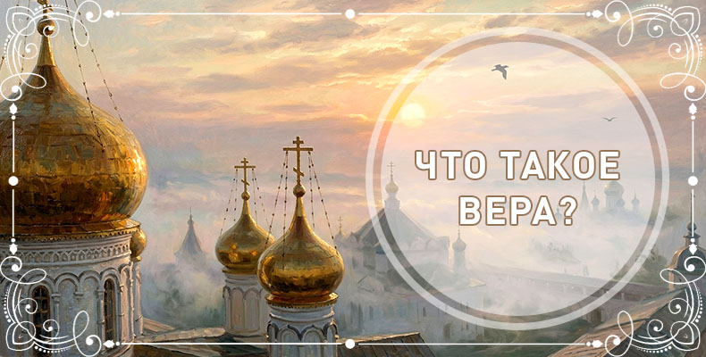Что такое вера