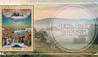 День Всех святых
