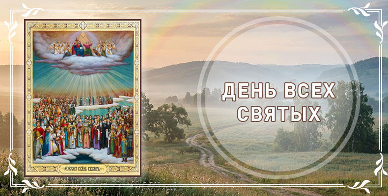 День Всех святых 1 День Всех святых