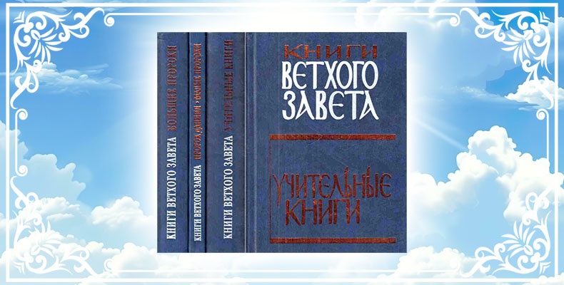 Книги Ветхого Завета