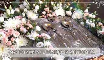 Мученики Александр и Антонина