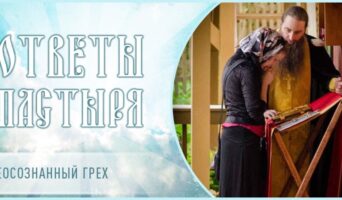 Неосознанный грех