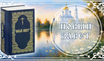 Новый Завет