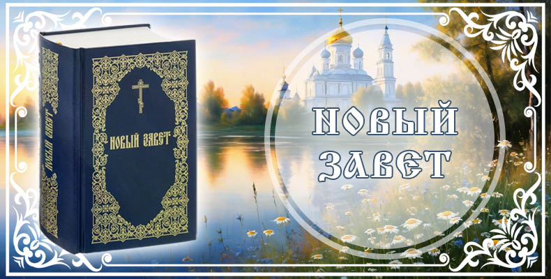 Новый Завет
