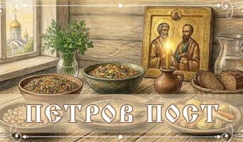 Петров пост