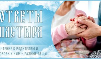 Почтение к родителям и любовь к ним – разные вещи