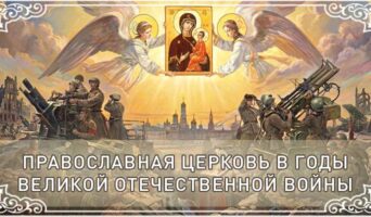 Православная Церковь в годы Великой Отечественной войны