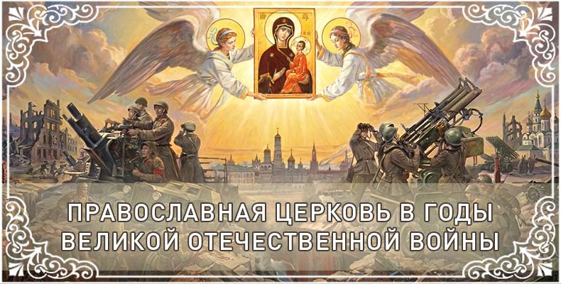 Православная Церковь в годы Великой Отечественной войны