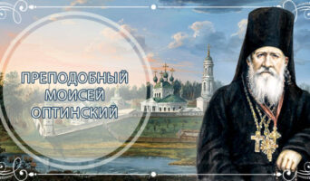 Преподобный Моисей Оптинский