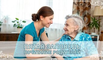 Пятая Заповедь. Почитание родителей