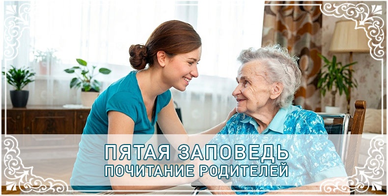 Пятая Заповедь. Почитание родителей 1 Пятая Заповедь. Почитание родителей