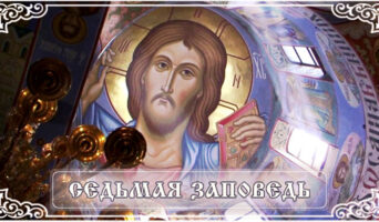 Седьмая Заповедь