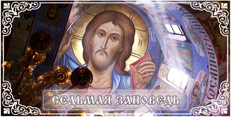 Седьмая Заповедь 1 Седьмая Заповедь