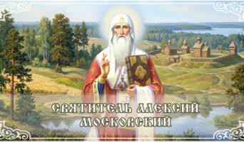 Святитель Алексий Московский