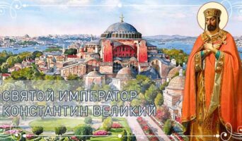 Святой император Константин Великий