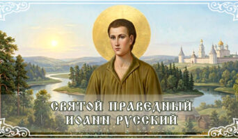 Святой праведный Иоанн Русский