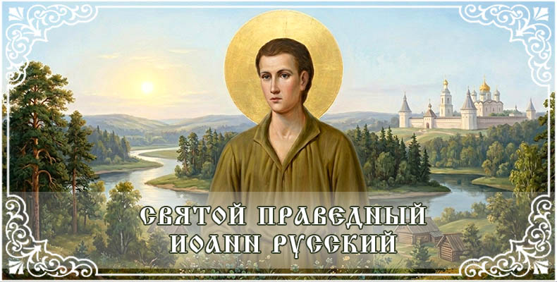 Святой праведный Иоанн Русский 1 Святой праведный Иоанн Русский