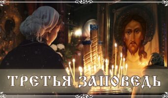 Третья Заповедь