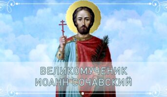 Великомученик Иоанн Сочавский