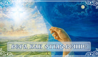 Вера как Откровение
