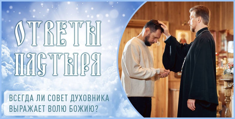 Всегда ли совет духовника выражает волю Божию? 1 Всегда ли совет духовника выражает Волю Божию