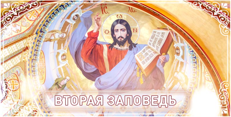 Вторая Заповедь