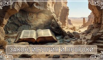 Закон, история и пророки