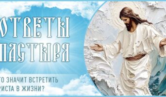 Что значит встретить Христа в жизни?