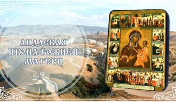 Лиддская икона Божией Матери